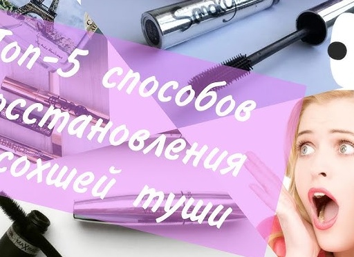 Восстановление засохшей туши для ресниц