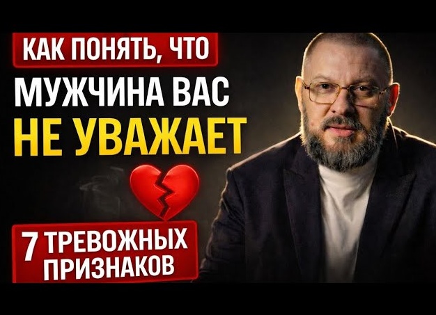 Как понять, почему мужчины Вас не ценят