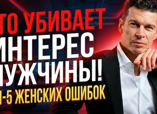 Почему мужчина теряет интерес: 5 женских «грехов»