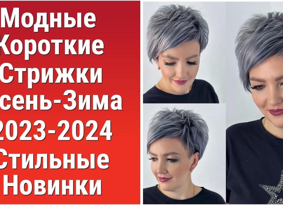 Стильные стрижки на короткие волосы для женщин за 50