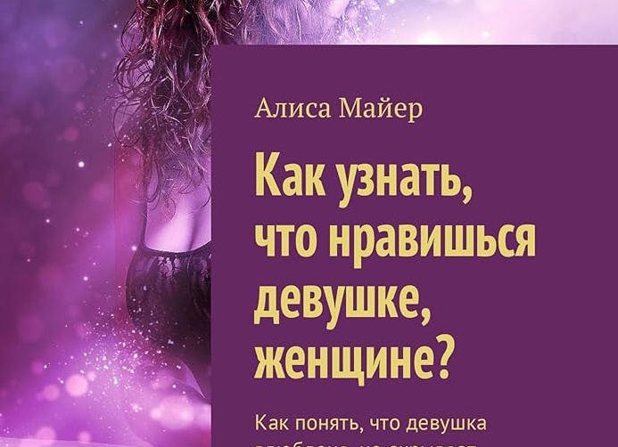 Как понять, что женщина влюблена, но стесняется Вас