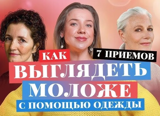 Как выглядеть моложе с помощью одежды: 6 модных трюков на лето дамам 50+