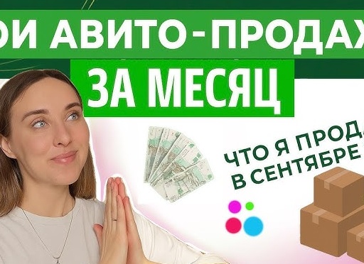 Мои продажи на Авито за Январь👛 Новый рекорд🔥 На что буду копить в 2026 году?💸