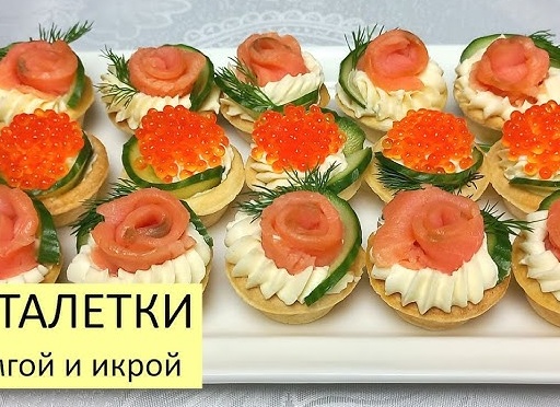 Тарталетки с семгой