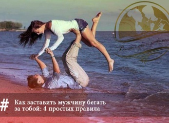 Как заставить мужчину бегать за Вами: 5 секретов