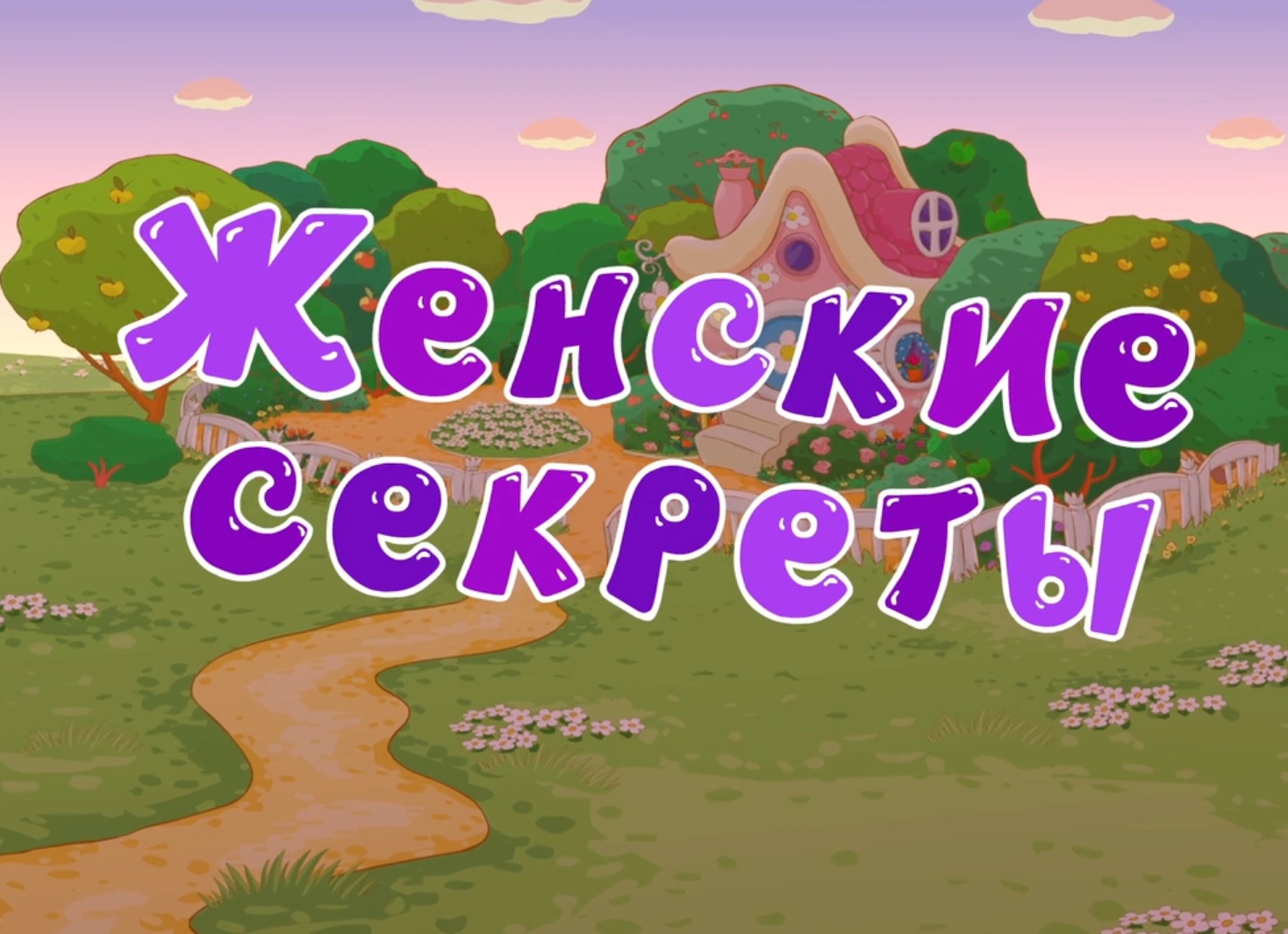 Самые интересные пасхалки из смешариков. Кто такая мансипама?