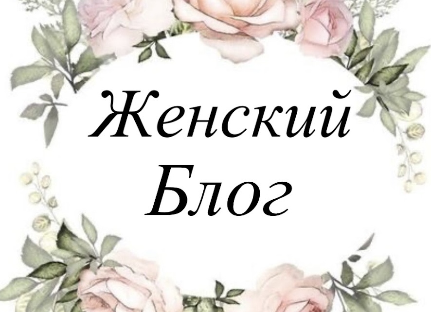 Женский блог🌿