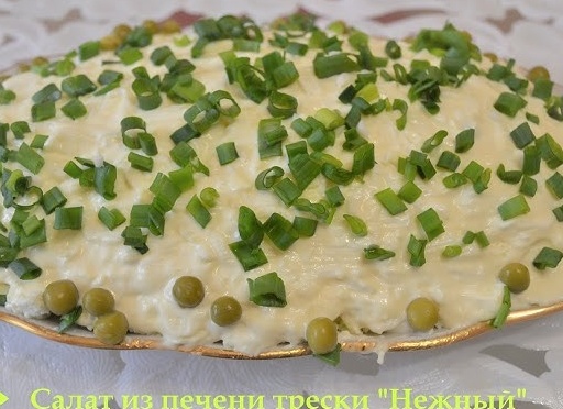Салат из печени трески - нежный и очень вкусный