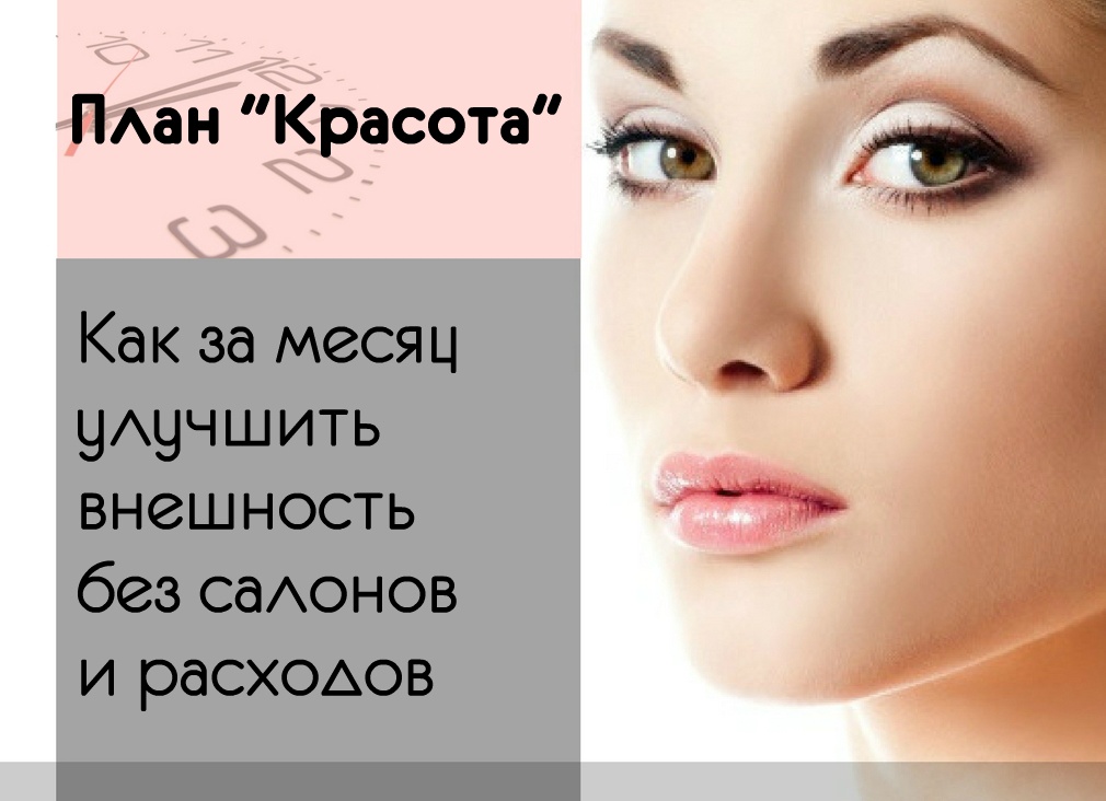 Как стать красивой за 30 дней, не тратя при этом много сил и времени