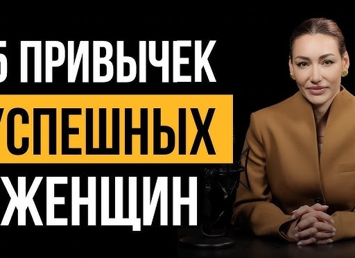 7 привычек женского успеха