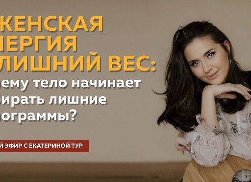 Женская энергия и лишний вес.
