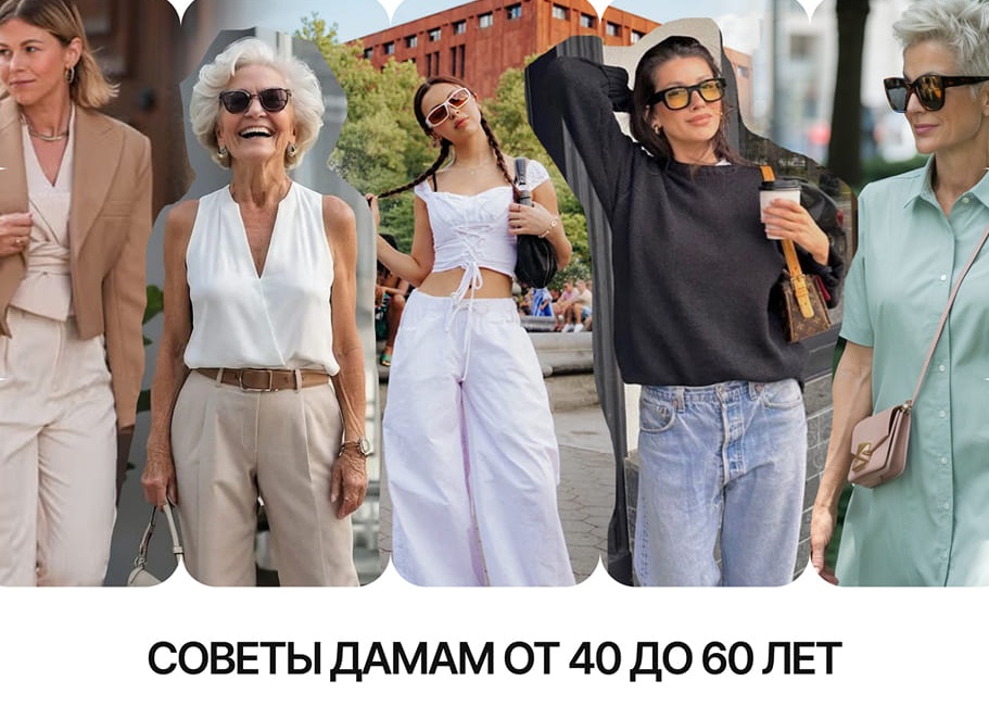Одеваться в 50 лет надо свежо! Разбираем 4 наглядных примера