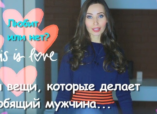 Вещи, которые делает влюбленный мужчина