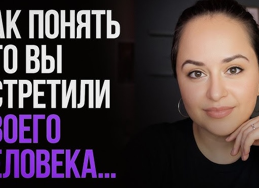 Как понять, что Вы встретили «своего» мужчину