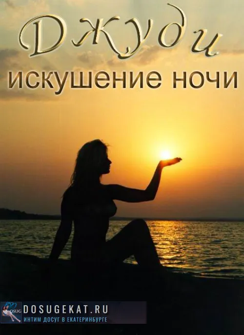 проститутка проститутка Джуди (Агентство) Екатеринбург +7 (950) ***-9598
